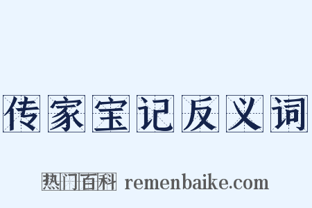 传家宝记反义词是什么意思的图片